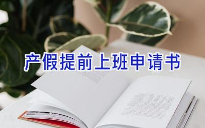 产假提前上班申请书