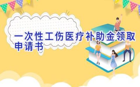 一次性工伤医疗补助金领取申请书