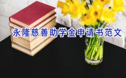 永隆慈善助学金申请书范文