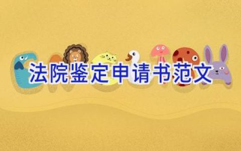 法院鉴定申请书范文