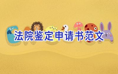 法院鉴定申请书范文