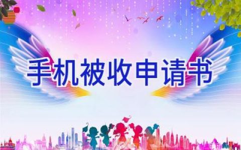 手机被收申请书
