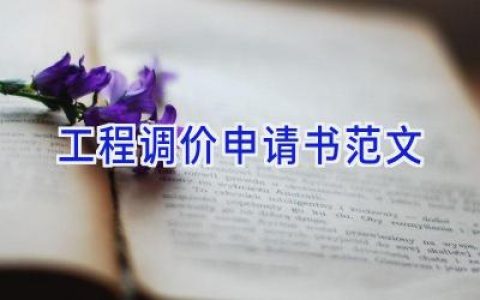 工程调价申请书范文