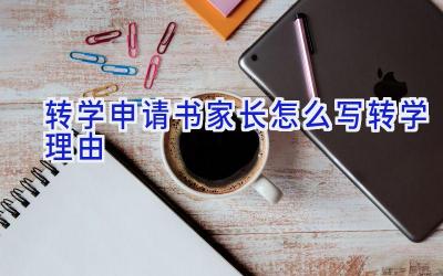 转学申请书家长怎么写转学理由