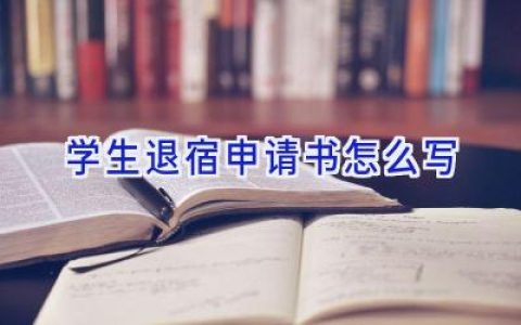 学生退宿申请书怎么写