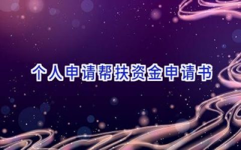 个人申请帮扶资金申请书