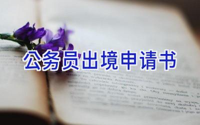 公务员出境申请书
