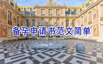 备孕申请书范文简单