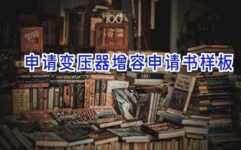 申请变压器增容申请书样板