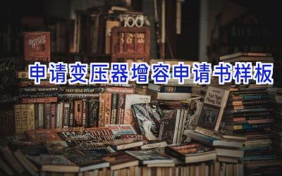 申请变压器增容申请书样板