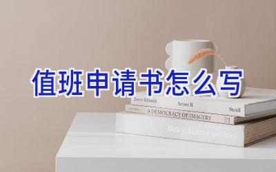 值班申请书怎么写