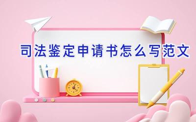 司法鉴定申请书怎么写范文