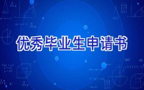 优秀毕业生申请书