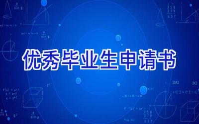 优秀毕业生申请书