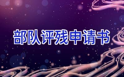 部队评残申请书