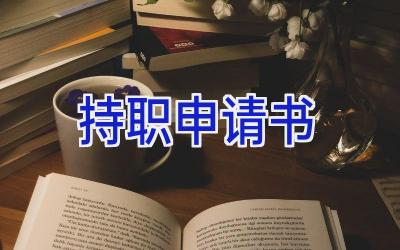 持职申请书