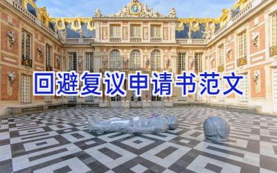 回避复议申请书范文