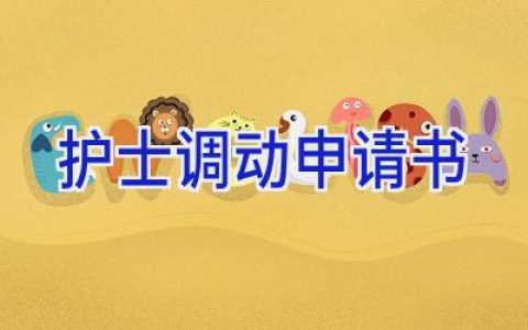 护士调动申请书