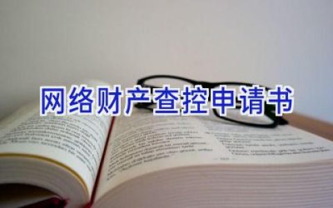 网络财产查控申请书