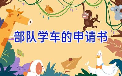部队学车的申请书