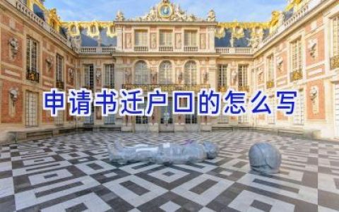 申请书迁户口的怎么写