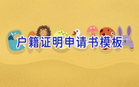 户籍证明申请书模板