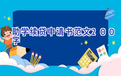 助学续贷申请书范文200字