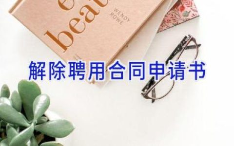 解除聘用合同申请书