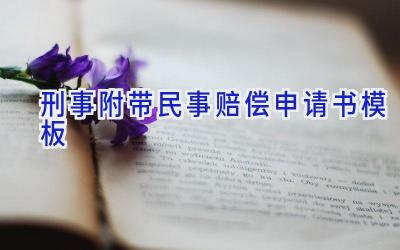 刑事附带民事赔偿申请书模板