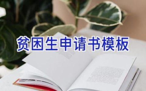 贫困生申请书模板