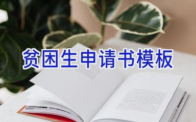 贫困生申请书模板