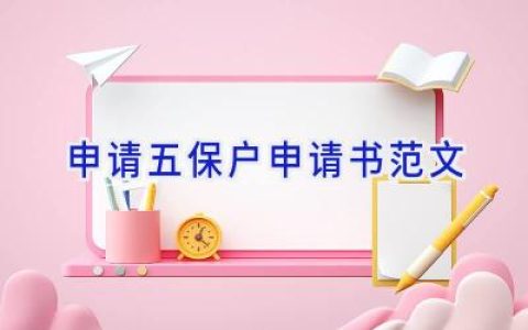申请五保户申请书范文