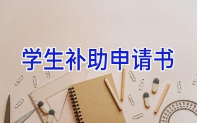 学生补助申请书