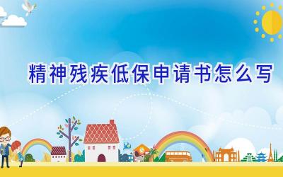 精神残疾低保申请书怎么写