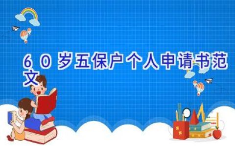 60岁五保户个人申请书范文