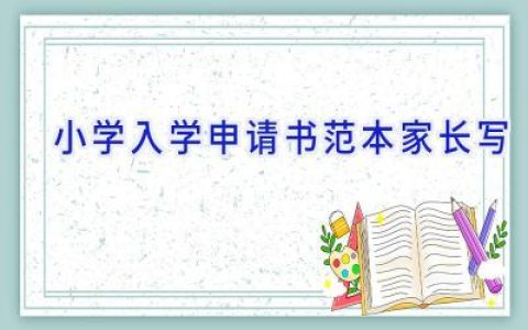 小学入学申请书范本家长写