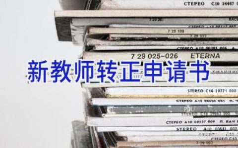 新教师转正申请书