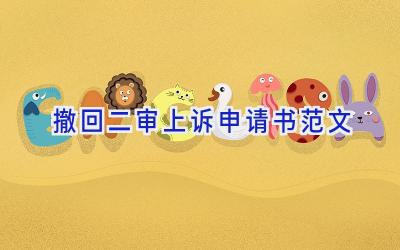 撤回二审上诉申请书范文