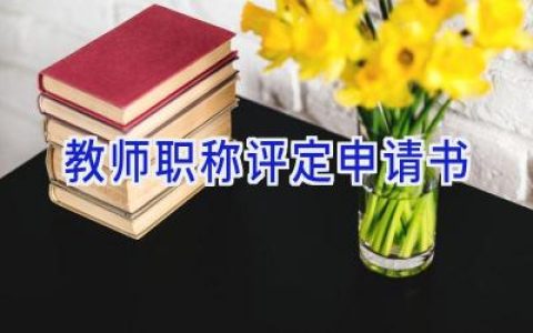 教师职称评定申请书