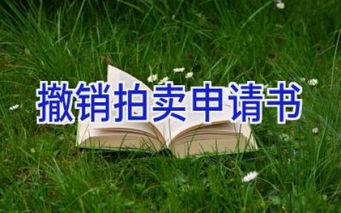 撤销拍卖申请书