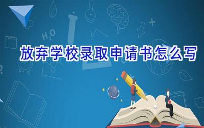 放弃学校录取申请书怎么写