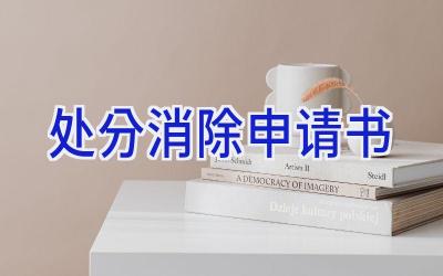 处分消除申请书