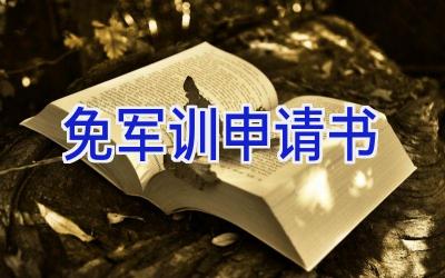 免军训申请书