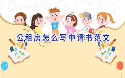 公租房怎么写申请书范文