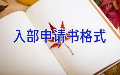 入部申请书格式