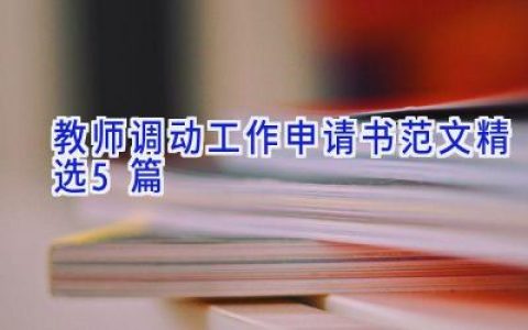 教师调动工作申请书范文精选5篇