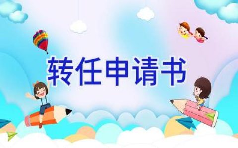 转任申请书
