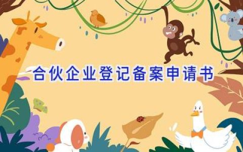 合伙企业登记(备案)申请书