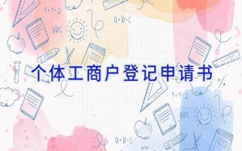 个体工商户登记申请书