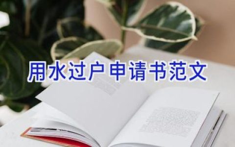 用水过户申请书范文